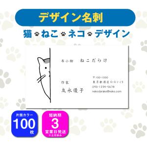 名刺 片面カラー 100枚 デザインを選んで名前を変えるだけ ねこデザイン 猫デザイン ネコデザイン　猫カフェ 小物作家 名刺デザイン｜shopwonder