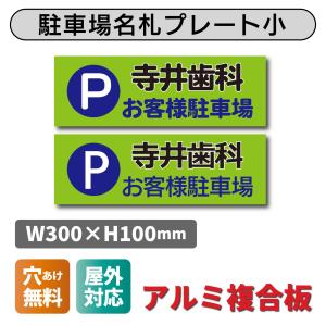 看板 駐車場名札プレート W300×H100ミリ 名入れ可能 お客様駐車場 ネームプレート 表示 アルミ複合板 穴あけ無料 売れ筋（会社様、個人事業主のみ送料無料）