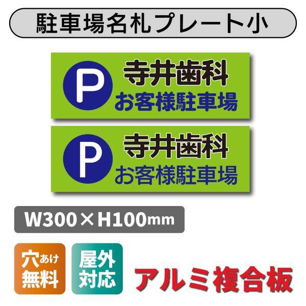 看板 駐車場名札プレート W300×H100ミリ 名入れ可能 お客様駐車場 ネームプレート 表示 ア...