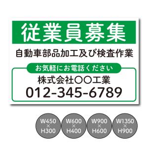 看板 求人募集看板 スタッフ募集 正社員募集 パート・アルバイト募集中看板 セミオーダー プレート看板 人気看板 売れ筋｜shopwonder