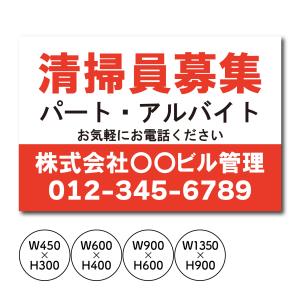 看板 従業員募集看板 清掃員募集 スタッフ募集 正社員募集 パート・アルバイト募集中看板 セミオーダー 人気看板 売れ筋｜shopwonder