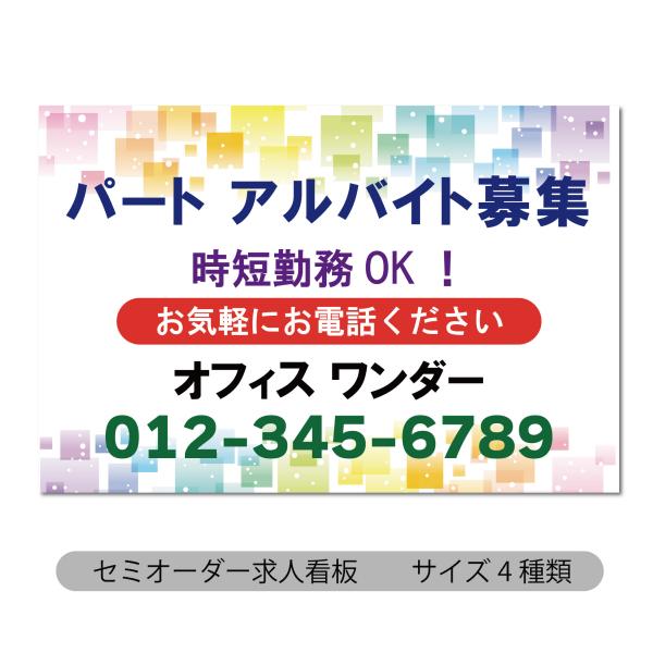 看板 求人募集看板 アルバイト募集 パート募集 スタッフ募集 正社員募集 募集中看板 壁看板 外看板...