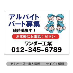 看板 求人募集看板 アルバイト募集 パート募集 スタッフ募集 正社員募集 軽作業 工場 組立 壁看板 外看板 セミオーダー プレート看板 アルミ複合板看板 売れ筋｜shopwonder