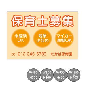 看板 求人募集看板 保育士募集 幼稚園求人 職員募集中 スタッフ募集 正社員募集 セミオーダー プレート看板 人気看板 売れ筋｜shopwonder