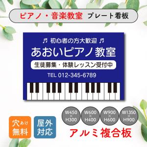 ピアノ教室 看板 募集看板 集客看板 音楽教室 スクール看板 生徒募集 プレート看板 アルミ複合板  穴あけ無料 屋外対応