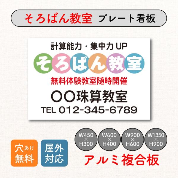 そろばん教室 珠算教室 スクール看板 生徒募集 プレート看板 アルミ複合板  穴あけ無料 屋外対応