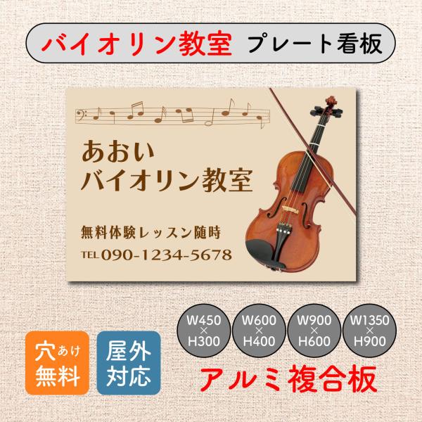 バイオリン教室 看板 募集看板 音楽教室 スクール看板 生徒募集 プレート看板 アルミ複合板  穴あ...