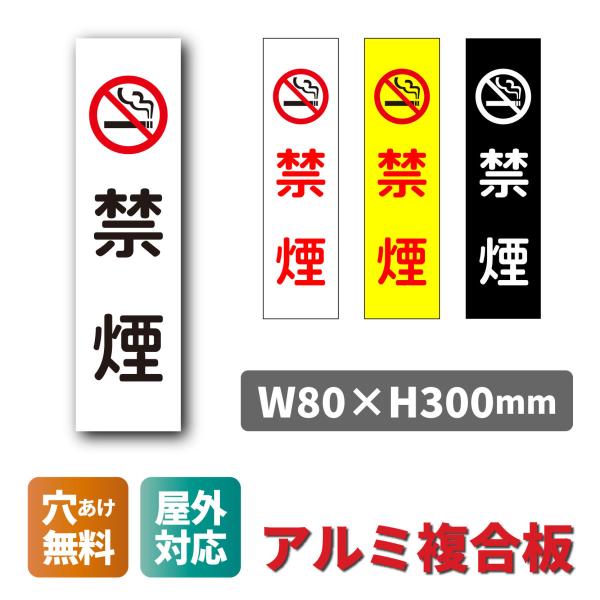 看板 禁煙 分煙 禁煙エリア 喫煙禁止 W80×H300ミリ プレート看板 アルミ複合板  穴あけ無...