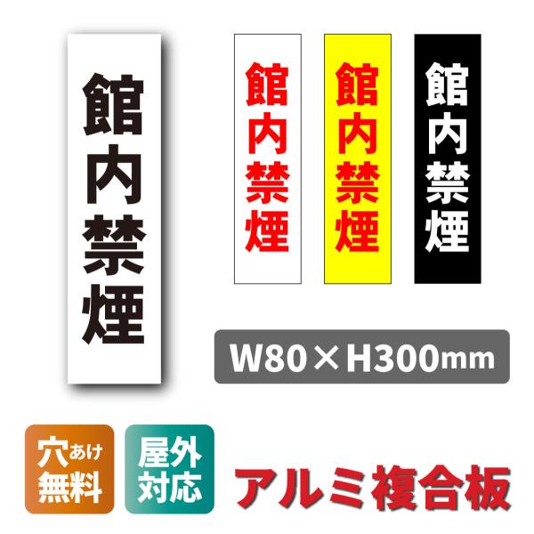 看板 館内禁煙 分煙 禁煙エリア 喫煙禁止 W80×H300ミリ プレート看板 アルミ複合板  穴あ...