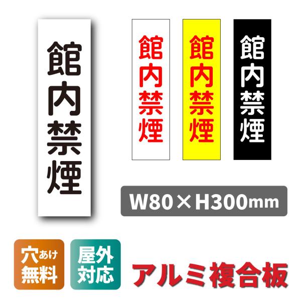 看板 館内禁煙 分煙 禁煙エリア 喫煙禁止 W80×H300ミリ プレート看板 アルミ複合板  穴あ...