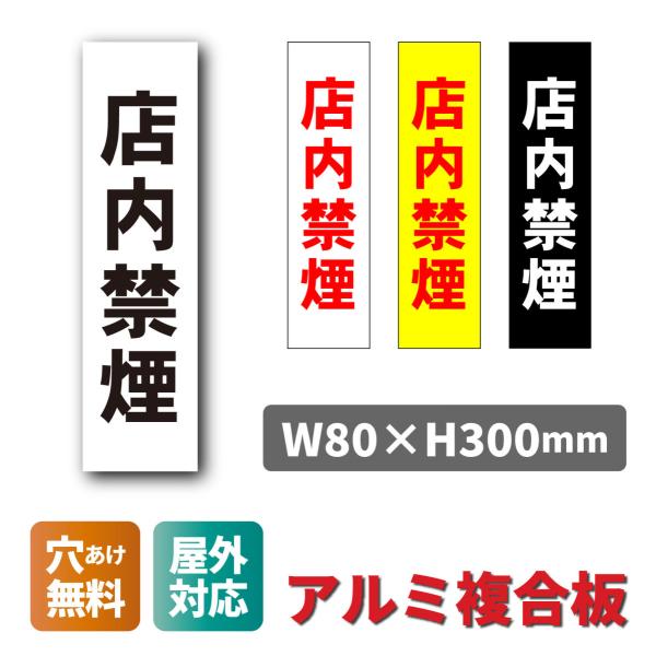 看板 店内禁煙 分煙 禁煙エリア 喫煙禁止 W80×H300ミリ プレート看板 アルミ複合板  穴あ...