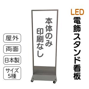 電飾スタンド看板  LED電飾立て看板 本体のみ  高さ5種類 屋外防水 集客看板 売れ筋 人気看板