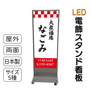 スタンド看板 LED電飾立て看板 デザイン込み 飲食店 居酒屋・スナック・バー看板 LED 高さ5種類 屋外防水 集客看板 安心の日本製 売れ筋 人気看板