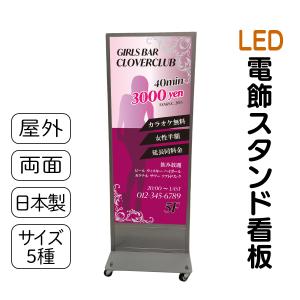 電飾スタンド看板 デザイン込み LED電飾立て看板 キャバクラ・スナック・バー 高さ5種類 屋外防水 集客看板 売れ筋 人気看板