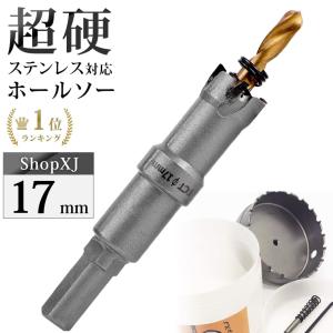 （17mm）送料無料 超硬 ステンレス ホールソー 電動ドリル ボール盤使用可能 ロングホールカッター 穴あけ ホルソー ホールカッター｜shopxj