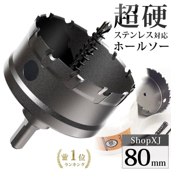 （80mm）送料無料 超硬 ステンレス ホールソー 電動ドリル ボール盤使用可能 ロングホールカッタ...