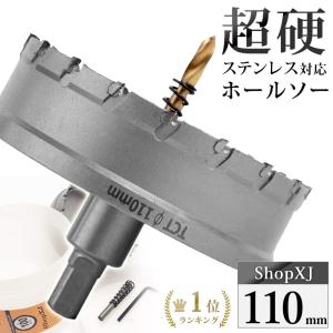 （110mm） 超硬 ステンレス ホールソー 電動ドリル ボール盤使用可能 ロングホールカッター 穴あけ ホルソー ホールカッター