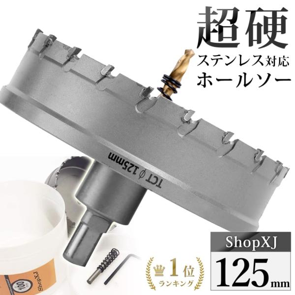 （125mm） 超硬 ステンレス ホールソー 電動ドリル ボール盤使用可能 ロングホールカッター 穴...