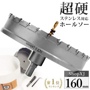 （160mm）送料無料 超硬 ステンレス ホールソー 電動ドリル ボール盤使用可能 ロングホールカッター 穴あけ ホルソー ホールカッター｜shopxj