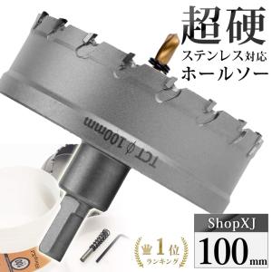 （100mm）超硬 ステンレス ホールソー 電動ドリル ボール盤使用可能 ロングホールカッター 穴あけ ホルソー ホールカッター｜ShopXJ