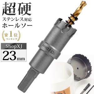 （23mm）超硬 ステンレス ホールソー 電動ドリル ボール盤使用可能 ロングホールカッター 穴あけ ホルソー ホールカッター｜shopxj