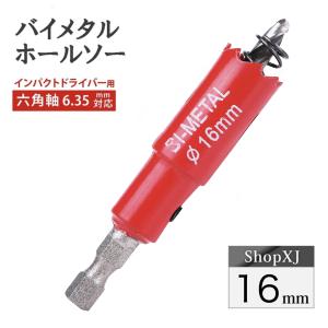 【インパクトドライバー対応】六角軸【16mm】ホールソー バイメタル 穴あけ ドリルビット 切削 工具 DIY｜shopxj