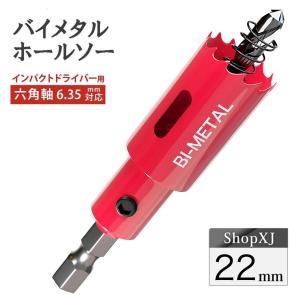 インパクトドライバー対応】六角軸【26mm】ホールソー バイメタル