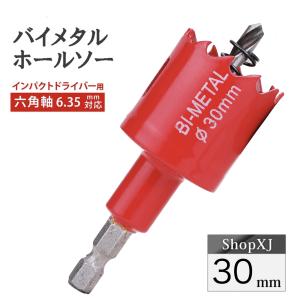 【インパクトドライバー対応】六角軸【30mm】ホールソー バイメタル 穴あけ ドリルビット 切削 工具 DIY｜shopxj