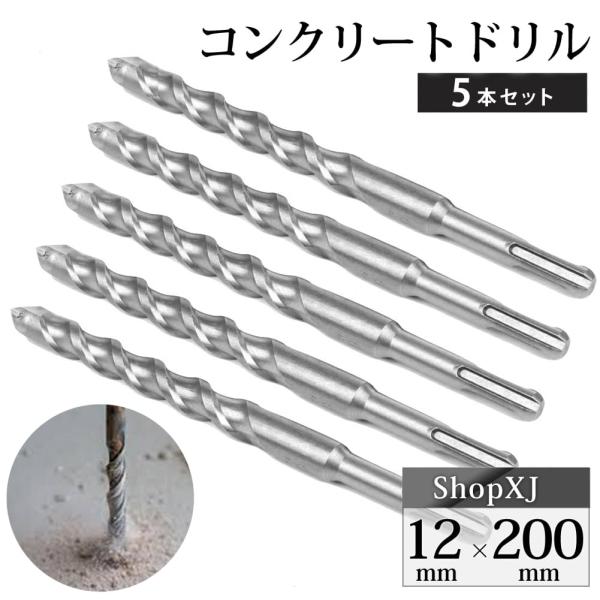 ShopXJ コンクリートドリル インパクトドリル ロング 穴あけ 5本セット SDSプラスシャンク...