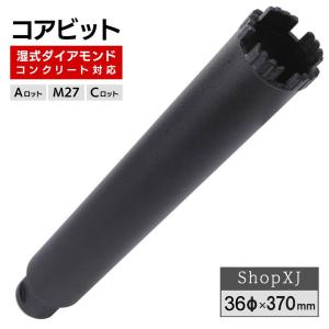 コアビット コンクリート 湿式 ロングサイズ Aロット M27 Cロット