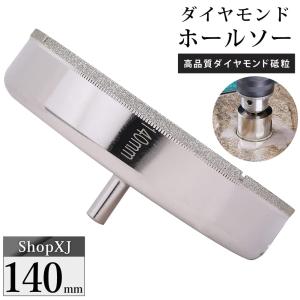 140mm（陶器に穴あけ）送料無料 ダイヤモンドホールソー ドリルビット コアビット ガラス タイル 大理石 穴あけ 電動ドリル ドライバー｜shopxj