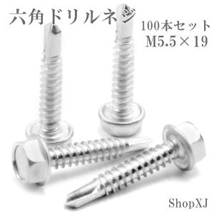 ShopXJ 六角 ドリルネジ ドリルビス ー ドリル ねじ 6カク（ヘックス）ステンレス ホワイト M5.5 100本入り (M5.5*19)｜shopxj