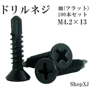 ShopXJ ドリルネジ ドリルビス シンワッシャー 黒色 ドリル ねじ 皿 サラ（フラット）ステンレス ブラック M4.2 100本入り (4.2*13)｜shopxj