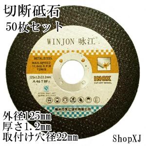 ShopXJ (エックスジェー) 切断砥石 ジスクグラインダー用 50枚セット
