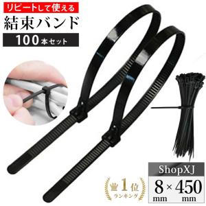 【ランキング３冠達成】【8*450ｍｍ】リピートタイ 結束バンド 黒 取り外し可能 長い 繰り返し利用可能 100本セット ShopXJ｜shopxj