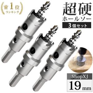 18mm 3個セット）超硬 ステンレス ホールソー 電動ドリル ボール盤使用
