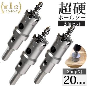 18mm 3個セット）超硬 ステンレス ホールソー 電動ドリル ボール盤使用