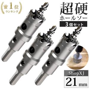 23mm 3個セット）超硬 ステンレス ホールソー 電動ドリル ボール盤使用