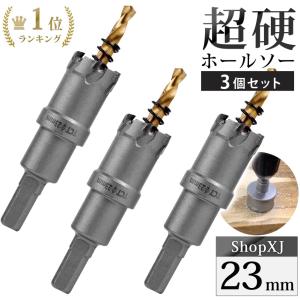 （23mm 3個セット）超硬 ステンレス ホールソー 電動ドリル ボール盤使用可能 ロングホールカッター 穴あけ ホルソー ホールカッター｜shopxj