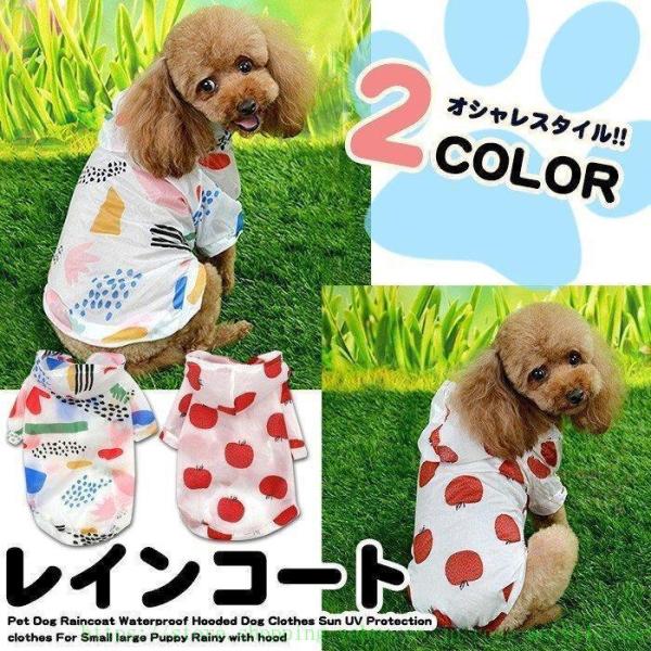 犬 猫 レインコート 服 ウェア ペット ドッグ ドッグウェア 小型犬 中型犬