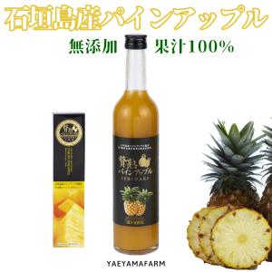 沖縄県 石垣島産 贅熟 パインアップルジュース 100%  500ml 国産 贈答 内祝 お返し 贈り物 母の日 父の日 お中元 お歳暮｜shopyaeyama