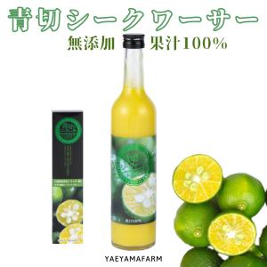 沖縄県 大宜味村産 青切(あおぎり) シークヮーサージュース 100% 500ml ギフト 国産 贈答 内祝 お返し 贈り物 母の日 父の日 お中元 お歳暮