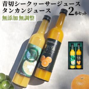 沖縄県やんばる産贅熟タンカンジュース&大宜味村産青切シークヮーサージュース 500ml  2本セット ギフト箱入り 国産 贈答 内祝 母の日 父の日 お中元 お歳暮｜shopyaeyama