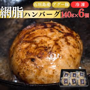 石垣島産アグー豚 南ぬ豚 網脂ハンバーグ6個セット
