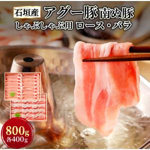 石垣島産 南ぬ豚 しゃぶしゃぶ用 【800g（ロース・バラ 各400g）】ギフト 国産 沖縄 希少 贈答 内祝 お返し ギフト 贈り物 母の日 父の日 お中元 お歳暮｜shopyaeyama