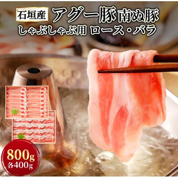 石垣島産 南ぬ豚 しゃぶしゃぶ用 【800g（ロース・バラ 各400g）】ギフト 国産 沖縄 希少 ...