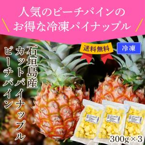 沖縄県石垣島産 冷凍 カットパイナップル(ピーチパイン) 900g (300g×3) ★送料無料