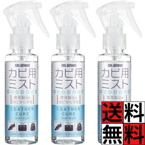 コロンブス 靴 ミスト 革製品 防カビ レザーキュア カビ用ミスト 湿気 カバン ジャケット スーツ レザー スプレー お手入れ カビ 100ml ×3個