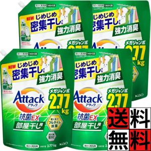 アタック 抗菌EX 部屋干し 洗剤 洗濯洗剤 詰め替え 超特大 ゾンビ臭 液体 じめじめ 密集干し 強力 消臭 抗菌 防カビ 花王 衣類 ニオイ 大容量 サンシャイング…