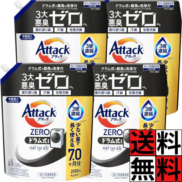 アタック ゼロ ドラム式 詰め替え 超特大 洗濯洗剤 くすみ 黒ずみ 防ぐ ZERO 洗浄 ウイルス...